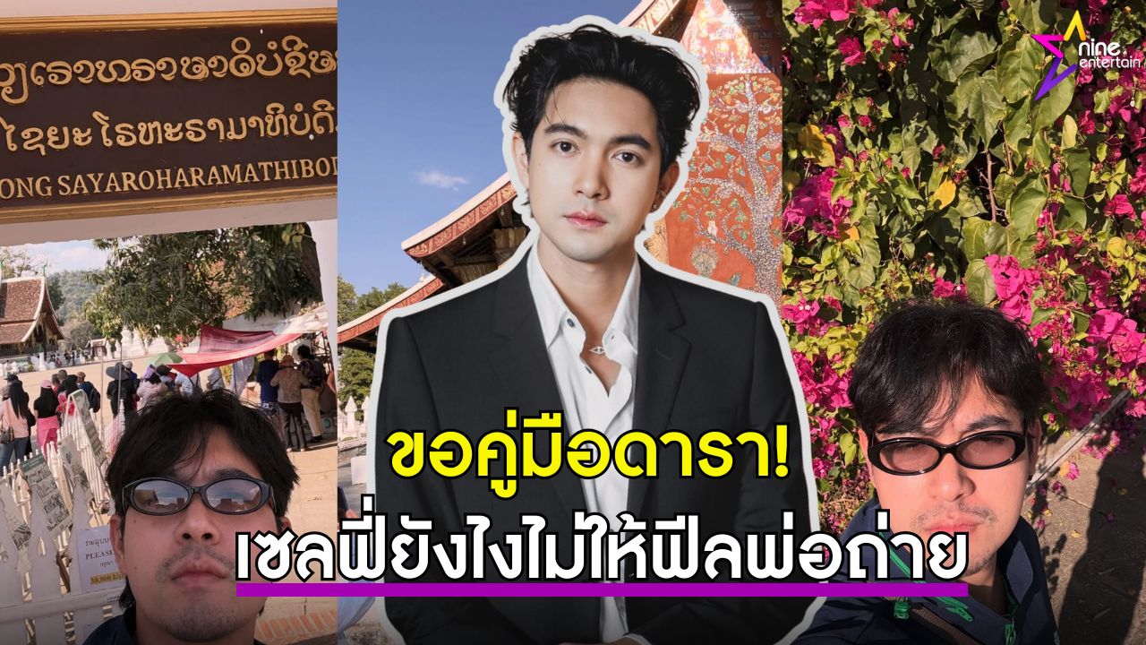 เอ็นดู!-เข้ม-หัสวีร์-ขอคู่มือดารา-หลังเซลฟี่เช็กอินสถานที่ท่องเที่ยวให้ฟีลเหมือนพ่อเอาโทรศัพท์ไปถ่าย