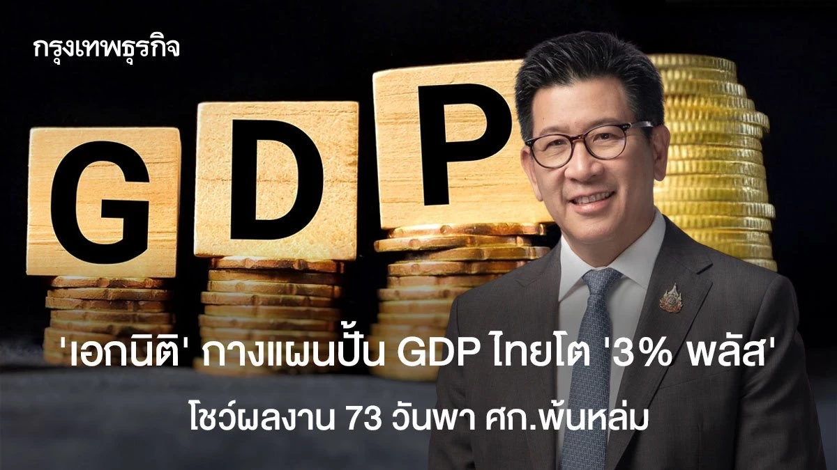 ‘เอกนิติ’-กางแผนปั๊ม-gdp-ไทยโต-‘3%-พลัส’-โชว์ผลงาน-73-วันพา-เศรษฐกิจ-‘พ้นหล่ม’