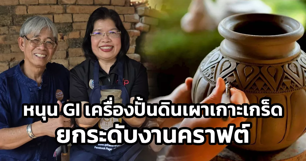กรมทรัพย์สินทางปัญญา-หนุน-gi-“เครื่องปั้นดินเผาเกาะเกร็ด”-ยกระดับแหล่งผลิตงานคราฟต์ฝีมือช่างชุมชน-สู่แลนด์มาร์คท่องเที่ยวเชิงวัฒนธรรมใกล้กรุง