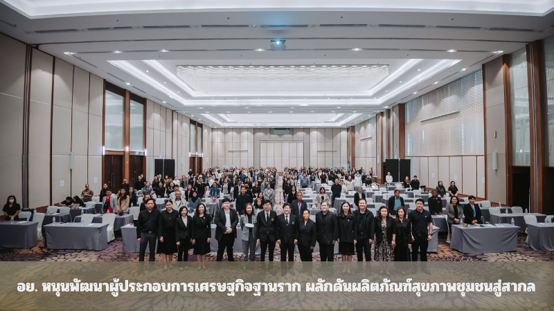 อย.-หนุนพัฒนาผู้ประกอบการเศรษฐกิจฐานราก-ผลักดันผลิตภัณฑ์สุขภาพชุมชนสู่สากล