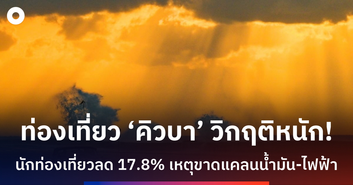 ท่องเที่ยวคิวบาวิกฤติหนัก!-นักท่องเที่ยวลด-17.8%-เหตุขาดแคลนน้ำมัน-ไฟฟ้า