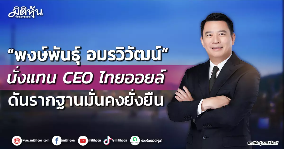 “พงษ์พันธุ์-อมรวิวัฒน์”-นั่งแทน-ceo-ไทยออยล์-ดันรากฐานมั่นคงยั่งยืน-–-มิติหุ้น-|-ชี้ชัดทุกการลงทุน