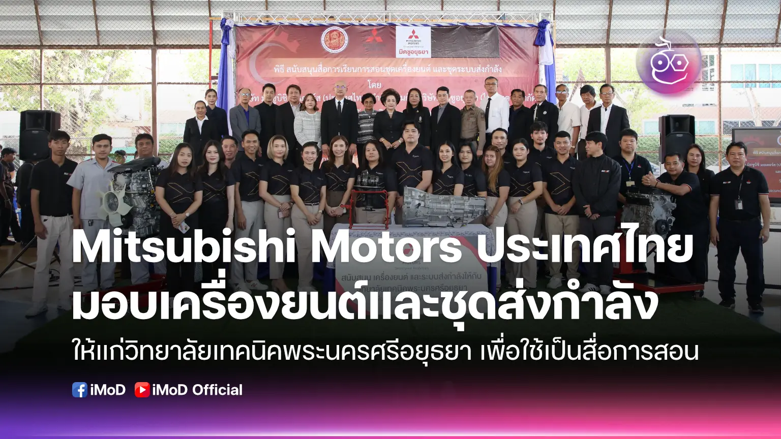 mitsubishi-motors-ประเทศไทย-มอบเครื่องยนต์และชุดส่งกำลังให้แก่-วิทยาลัยเทคนิคพระนครศรีอยุธยา-เสริมแกร่งการพัฒนาทักษะเชิงช่างยนต์ พร้อมเดินหน้าสนับสนุนการศึกษาอย่างต่อเนื่องเป็นปีที่-11