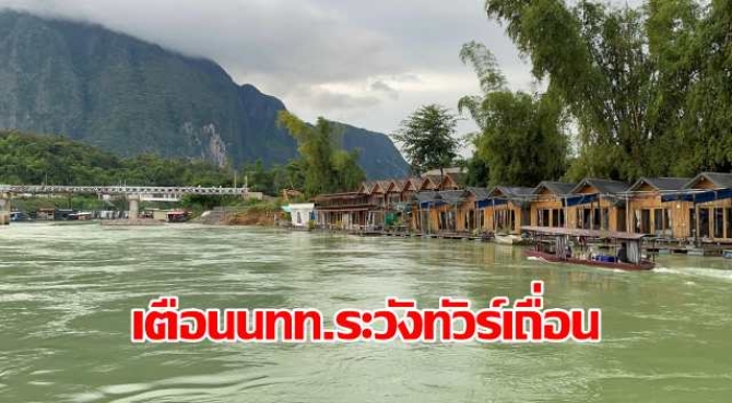 เตือนนททระวังทัวร์เถื่อน-นำเที่ยว-สปป.ลาว-หลังถูกร้องเรียนเพียบ-แนะเช็คข้อมูลกรมการท่องเที่ยวก่อนซื้อทัวร์