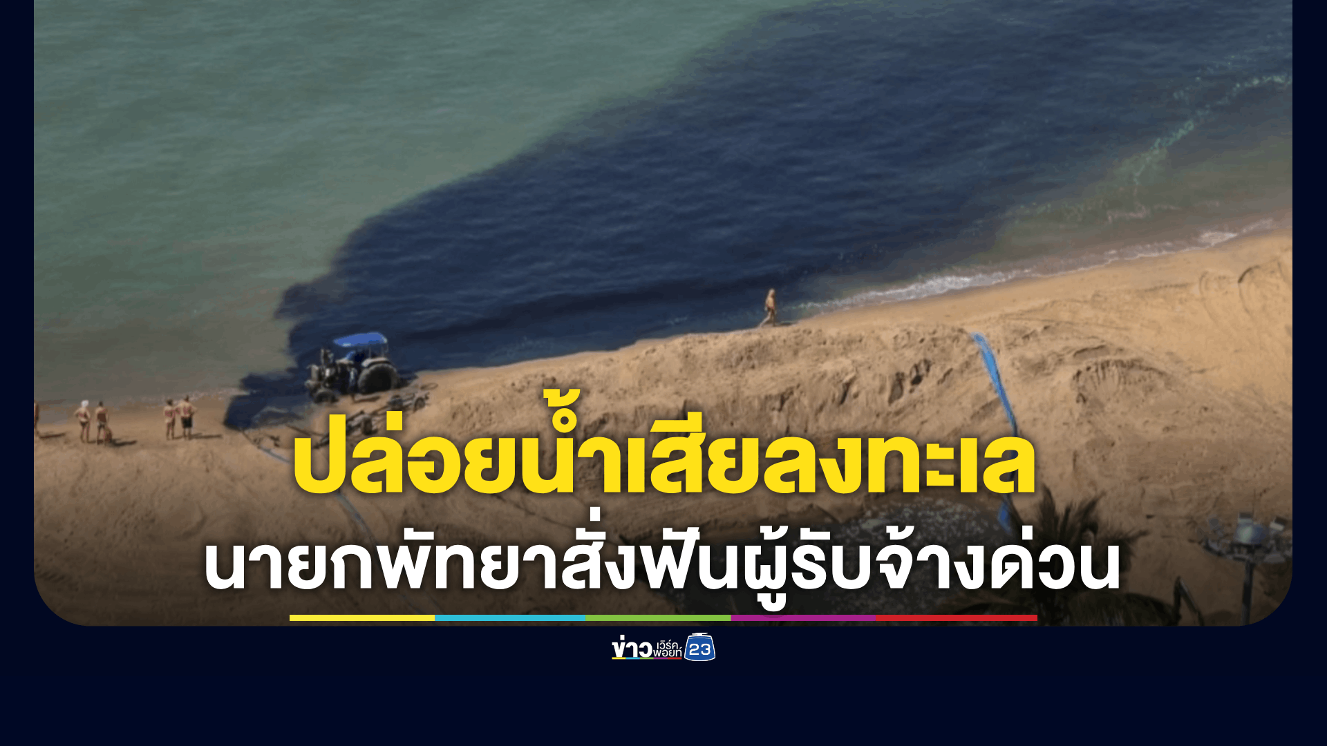 แชร์ว่อนโซเชียล!-คลิปปล่อยน้ำเสียลงทะเลจอมเทียน-น้ำดำปี๋สะเทือนท่องเที่ยว