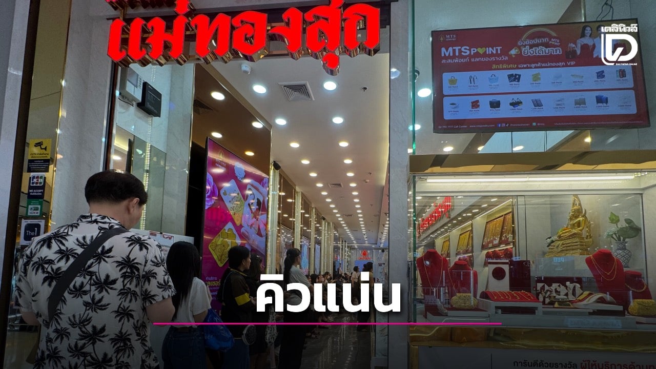 ทองร่วงหนัก-คนแห่ซื้อ-‘แม่ทองสุก’-คิวยาวถึงเที่ยงคืน-ด้าน-‘ฮั่วเซ่งเฮง’-แจ้ง-gold-futures-อาจไม่พอซื้อขาย -|-เดลินิวส์
