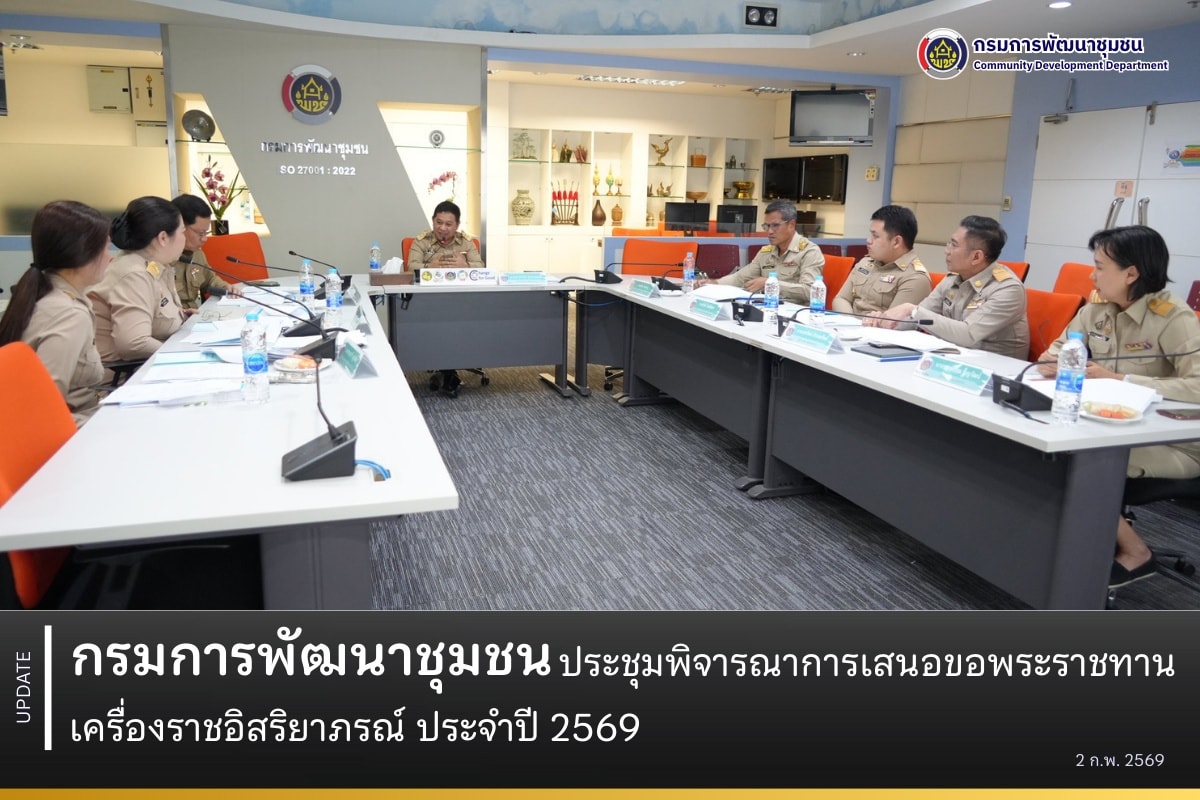 กรมการพัฒนาชุมชน-ประชุมพิจารณาการเสนอขอพระราชทานเครื่องราชอิสริยาภรณ์-ประจำปี-2569