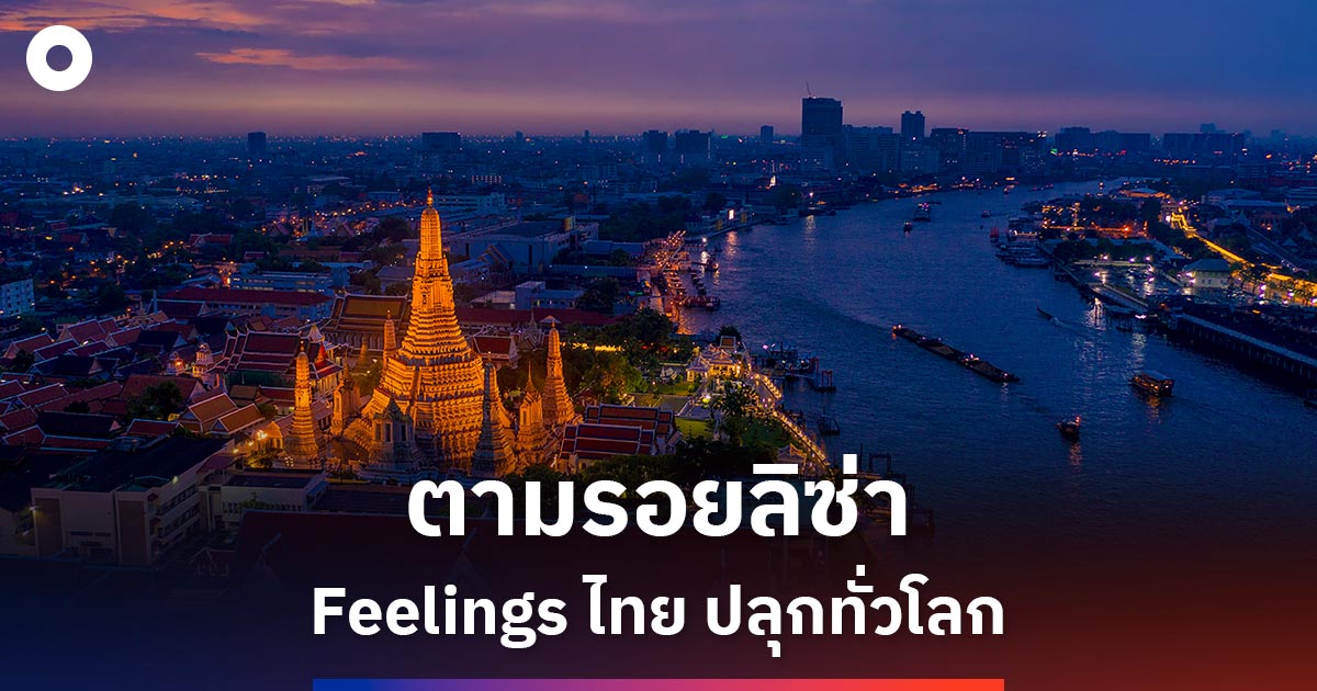 ททท.-ดึงพลังลิซ่า-ชวนเที่ยว-feelings-ไทย-ปลุกท่องเที่ยวทุกภูมิภาค
