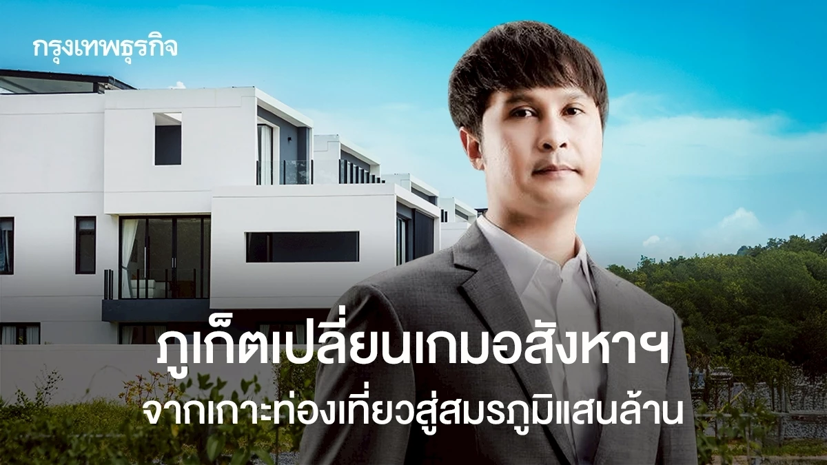 ภูเก็ตเปลี่ยนเกมอสังหาฯจากเกาะท่องเที่ยวสู่สมรภูมิแสนล้าน