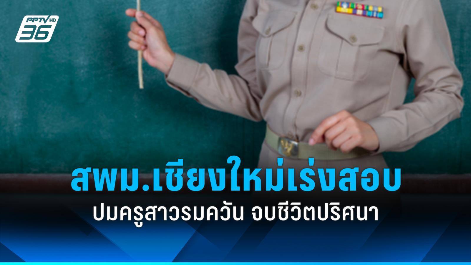 สพม.เชียงใหม่สอบข้อเท็จจริงกรณี-“ครูสาวรมควัน”-เสียชีวิตปริศนา