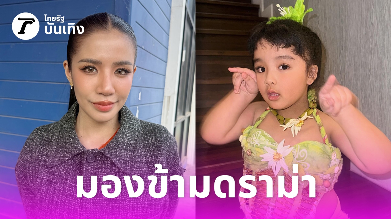 ใบเตย-อาร์สยาม-มองข้ามดราม่าชาวเน็ตคอมเมนต์ลบลูกสาว-ขอโฟกัสที่ความสุข-–-ไทยรัฐออนไลน์