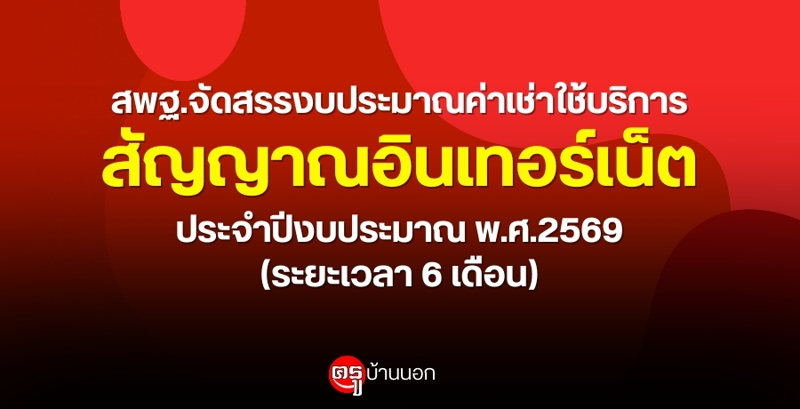 สพฐจัดสรรงบประมาณค่าเช่าใช้บริการสัญญาณอินเทอร์เน็ต-ประจำปีงบประมาณ-พศ.2569-(ระยะเวลา-6-เดือน)