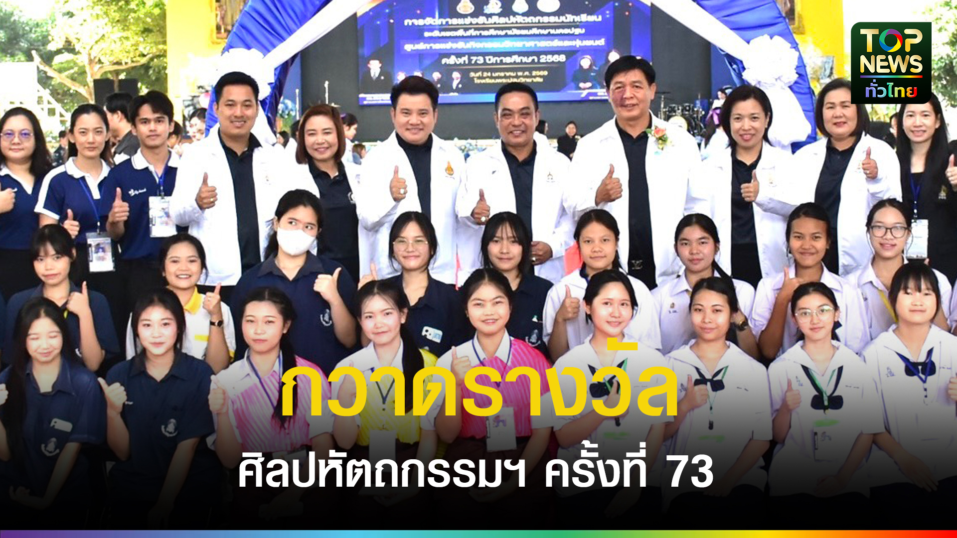 นครปฐม///ราชินีบูรณะท็อปฟอร์ม!-คว้า-32-เหรียญทองชนะเลิศ-ศิลปหัตถกรรมฯ-ครั้งที่-73-|-topnews
