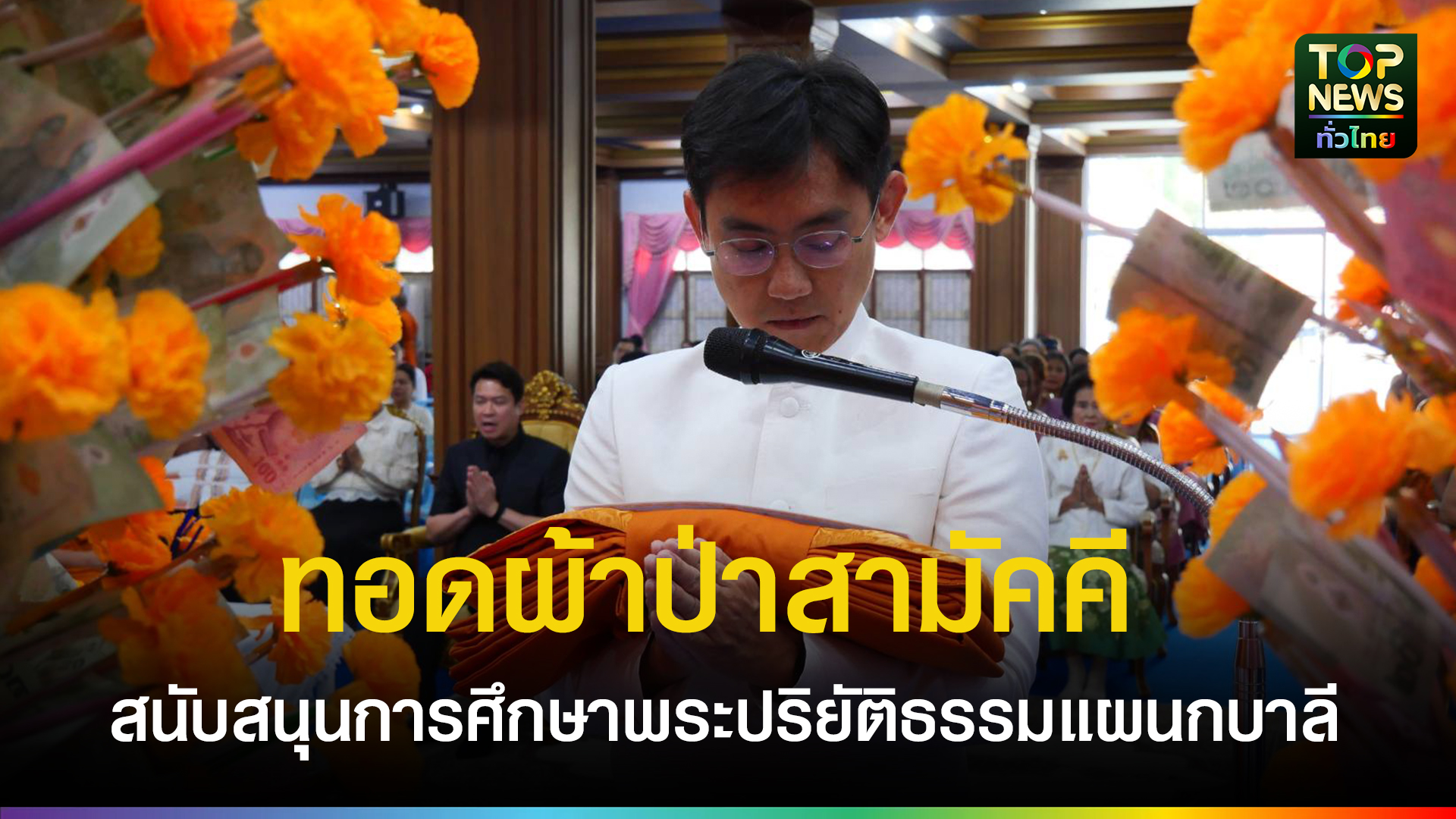 นายอำเภอบางละมุง-เป็นประธานทอดผ้าป่าสามัคคี-สนับสนุนการศึกษาพระปริยัติธรรมแผนกบาลี-คณะสงฆ์จังหวัดชลบุรี-|-topnews