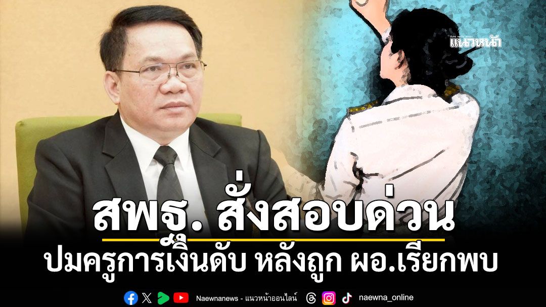 สพฐ-สั่งสอบด่วน-ปมครูการเงินดับ-หลังถูก-ผอ.เรียกพบ-ย้ำให้ความเป็นธรรมโดยเร็ว