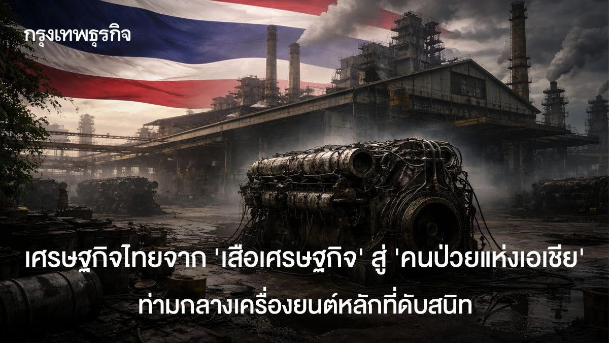 ไทยจาก-‘เสือเศรษฐกิจ’-สู่-‘คนป่วยแห่งเอเชีย’-ท่ามกลางเครื่องยนต์หลักที่ดับสนิท
