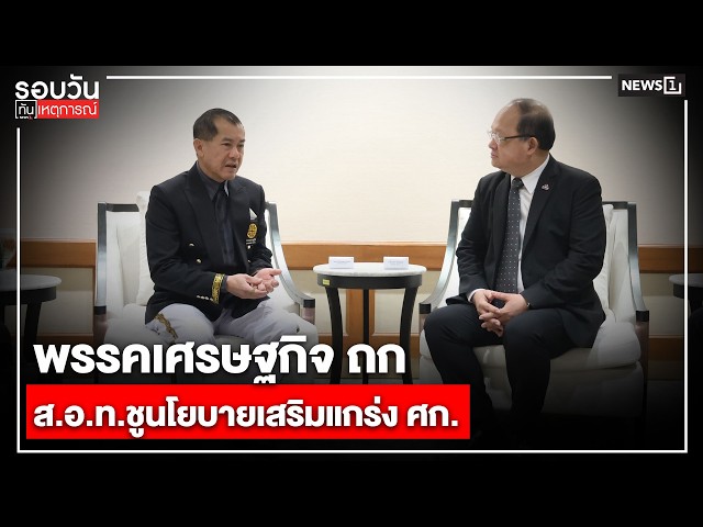 พรรคเศรษฐกิจ-ถก-สอทชูนโยบายเสริมแกร่ง-ศก-:-รอบวันทันเหตุการณ์-1700-น/-วันที่-3-กพ.-69