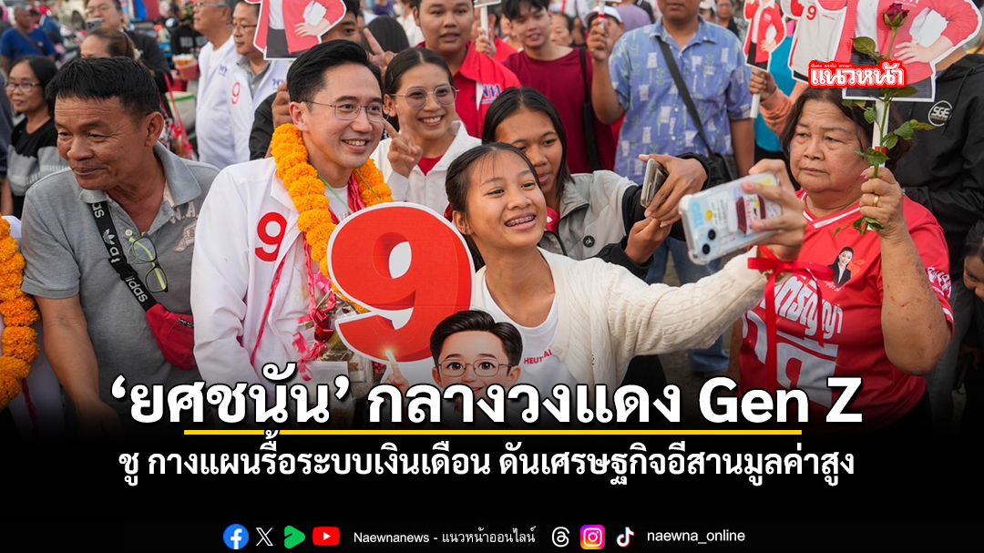 ยศชนัน-กลางวงแดง-gen-z-ชู-กางแผนรื้อระบบเงินเดือน-ดันเศรษฐกิจอีสานมูลค่าสูง