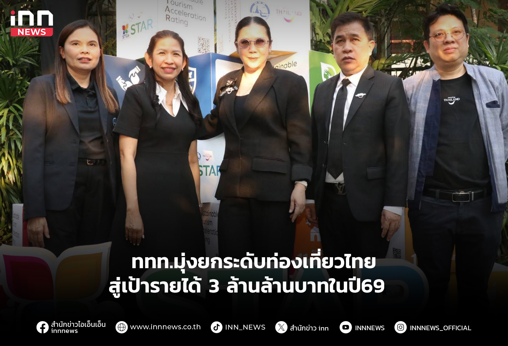 ททท.มุ่งยกระดับท่องเที่ยวไทยสู่เป้ารายได้-3-ล้านล้านบาทในปี69