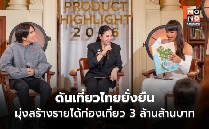ททท.-เปิด-tourism-product-highlight-2026-ดันเที่ยวไทยยั่งยืน-ตั้งเป้ารายได้-3-ล้านล้าน
