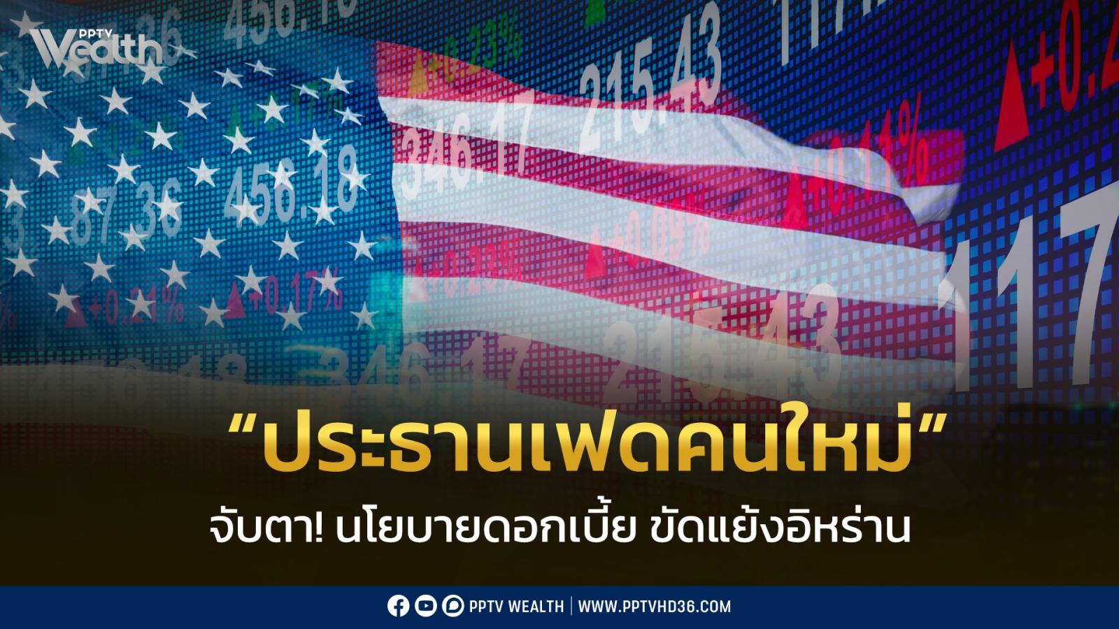 สหรัฐฯ-พร้อม-ประกาศชื่อปธเฟดคนใหม่-จากปธน.ทรัมป์-–-เศรษฐกิจไทย-ปี69-ยังมีแนวโน้มชะลอตัว