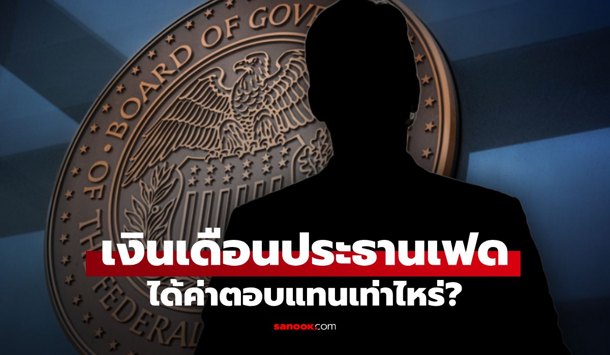 เงินเดือนประธานเฟด-ผู้กุมทิศทางการเงินโลก-ได้รับค่าเหนื่อยเท่าไหร่?