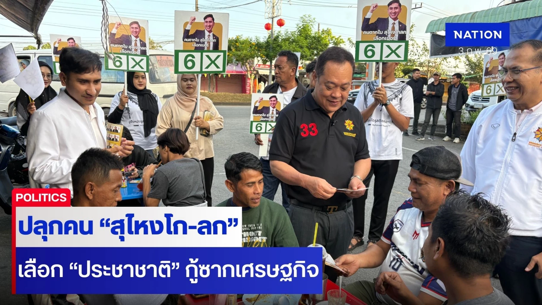 “พตอ.ทวี”-ปลุกคน-“สุไหงโก-ลก”-เลือก-“ประชาชาติ”-กู้ซากเศรษฐกิจชายแดน