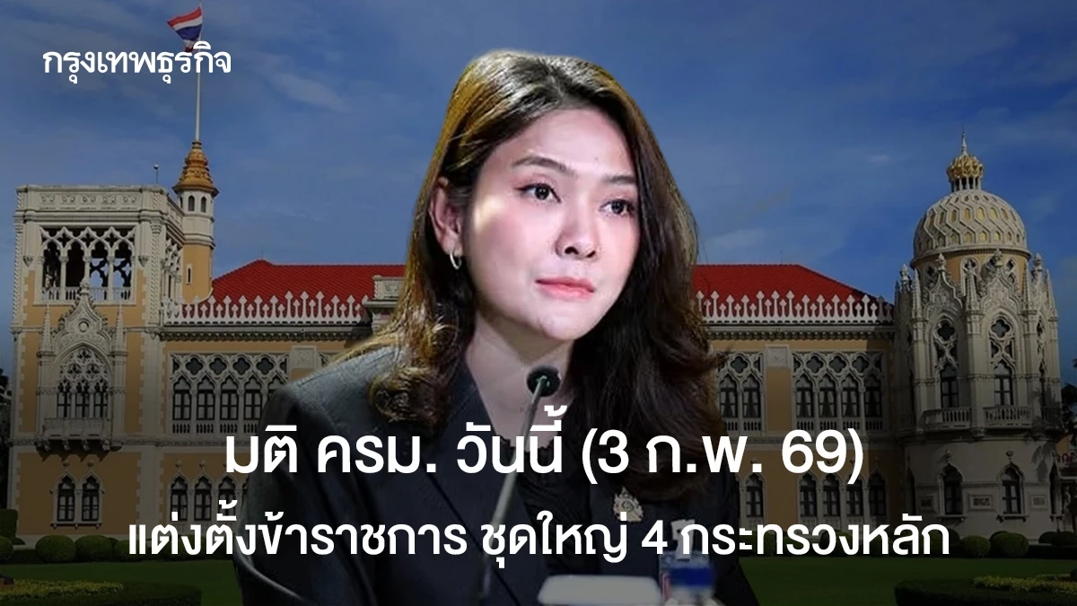 มติ-ครม-วันนี้-(3-กพ.-69)-แต่งตั้งข้าราชการ-ชุดใหญ่-4-กระทรวงหลัก