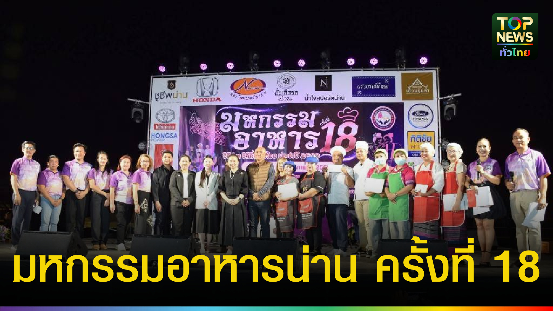 น่านจัดใหญ่!-มหกรรมอาหารวิถีถิ่น-ชู-‘ยำไก่ใส่ปลี’-ซอฟต์พาวเวอร์เมืองน่าน-|-topnews