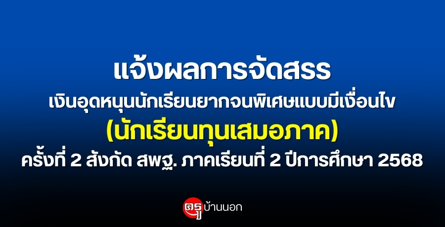 แจ้งผลการจัดสรรเงินอุดหนุนนักเรียนยากจนพิเศษแบบมีเงื่อนไข-(นักเรียนทุนเสมอภาค)-ครั้งที่-2-สังกัด-สพฐ.-ภาคเรียนที่-2-ปีการศึกษา-2568