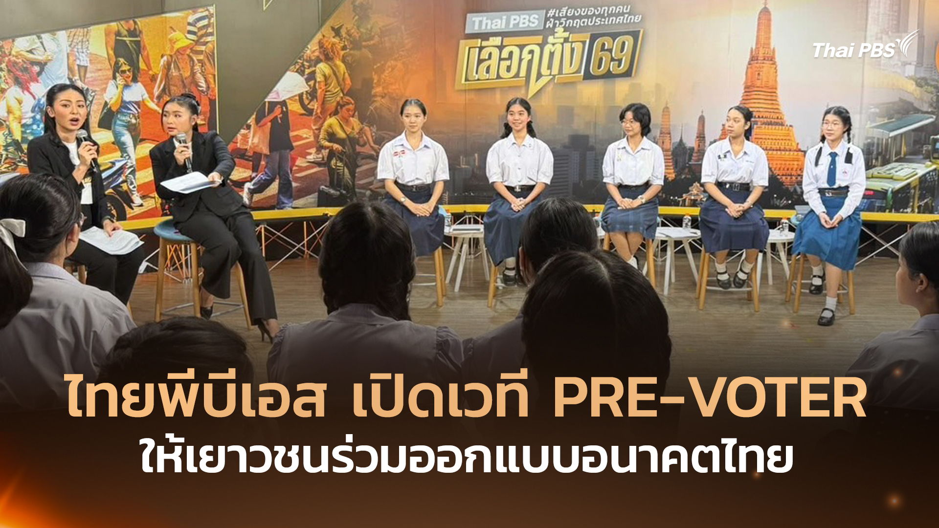 ไทยพีบีเอส-เปิดเวที-pre-voter-ให้เยาวชนร่วมออกแบบอนาคตไทย-–-ไทยพีบีเอส