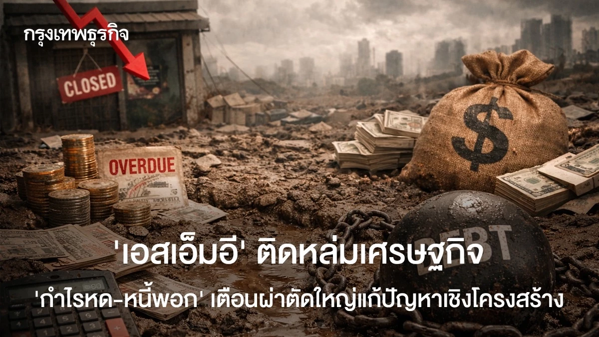 ‘เอสเอ็มอี’-ติดหล่มเศรษฐกิจ-“กำไรหด-หนี้พอก”-เตือนผ่าตัดใหญ่แก้ปัญหาเชิงโครงสร้าง