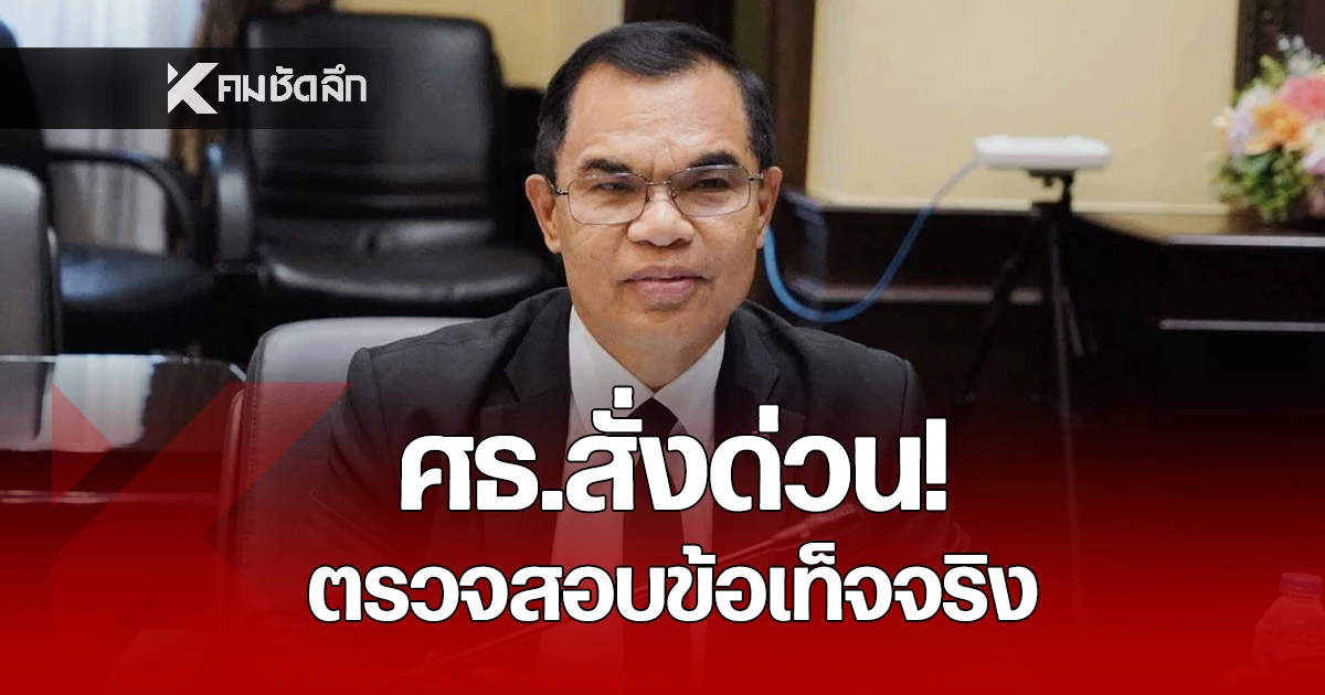 กระทรวงศึกษาฯ-สั่งสอบข้อเท็จจริง-“ครูการเงิน”-จบชีวิต-ยัน-ให้ความเป็นธรรม