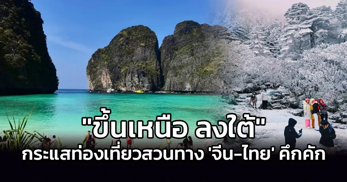 ขึ้นเหนือหาหิมะ-ลงใต้หนีลมหนาว-กระแสท่องเที่ยวสวนทาง