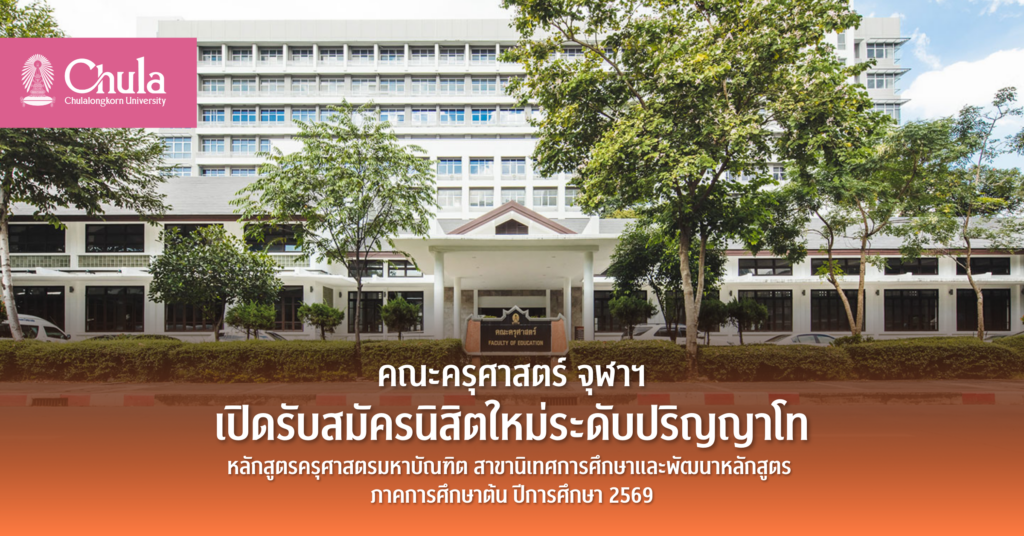 คณะครุศาสตร์-จุฬาฯ-เปิดรับสมัครนิสิตใหม่