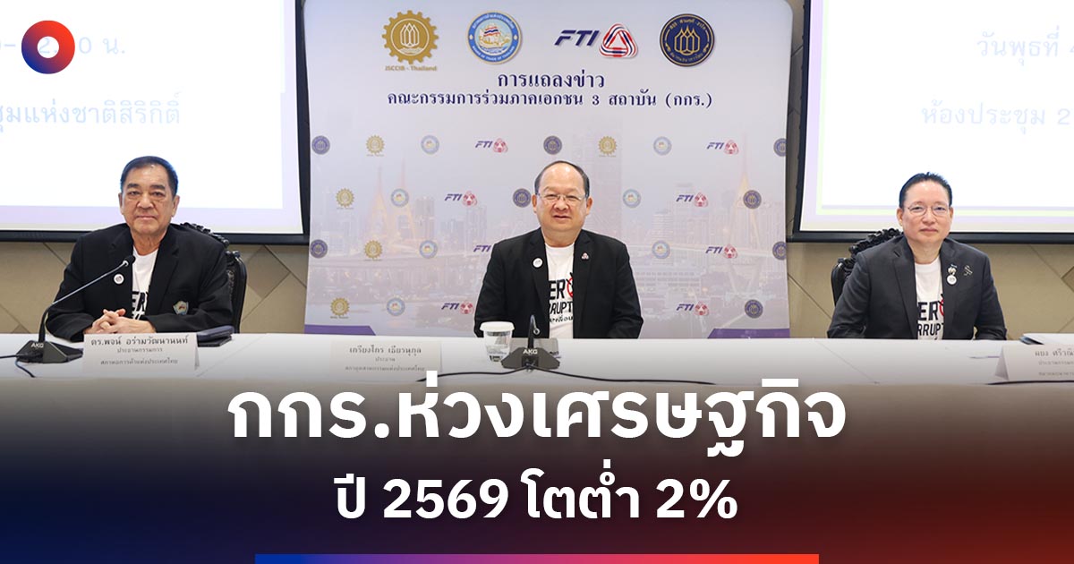 กกร.เตือนเศรษฐกิจปี-69-เสี่ยงโตต่ำ-2%-โลกป่วน-งบลงทุนชะลอ