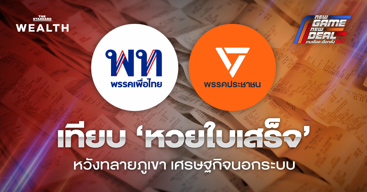 เทียบนโยบาย-‘หวยใบเสร็จ’-เพื่อไทย-vs-ประชาชน-ภูเขาเศรษฐกิจ