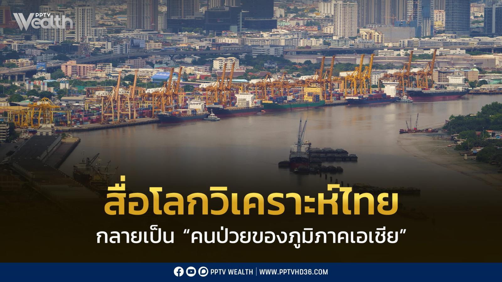 สื่อโลกวิเคราะห์ไทย-ถูกกัดเซาะจนกลายเป็น-“คนป่วยของภูมิภาคเอเชีย”