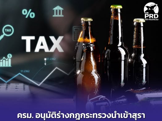 ครม.-อนุมัติร่างกฎกระทรวงนำเข้าสุรา-ลดขั้นตอน-เพิ่มประสิทธิภาพจัดเก็บภาษี-ส่งเสริมการท่องเที่ยว