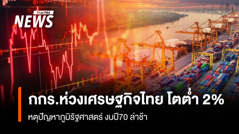 กกร.ห่วงเศรษฐกิจไทย-โตต่ำ-2%-เหตุปัญหาภูมิรัฐศาสตร์-งบปี70-ล่าช้า