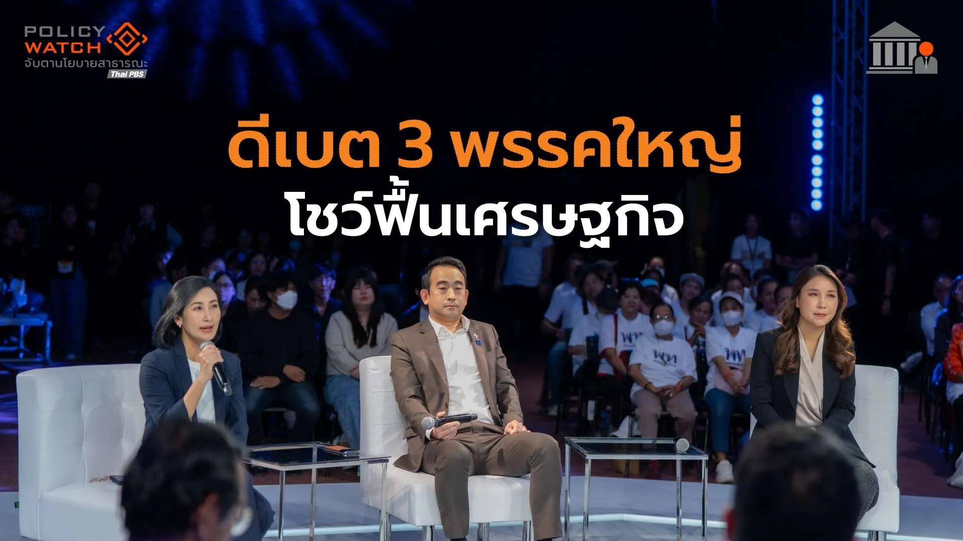 โค้งสุดท้าย-3-พรรคใหญ่-โชว์วิสัยทัศน์-ฟื้นเศรษฐกิจ