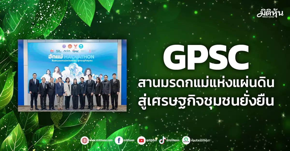 gpsc-สานมรดกแม่แห่งแผ่นดิน-สู่เศรษฐกิจชุมชนยั่งยืน-–-มิติหุ้น-|-ชี้ชัดทุกการลงทุน