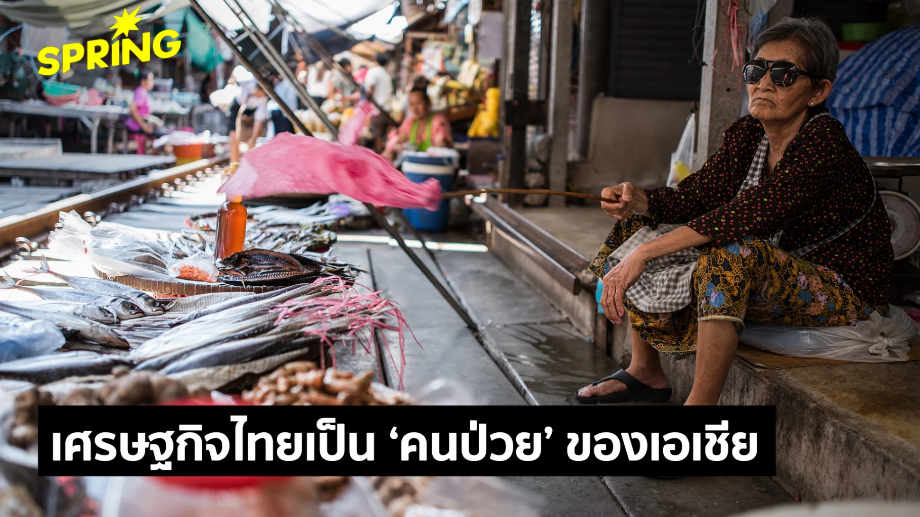 วิเคราะห์สาเหตุ-เศรษฐกิจไทย-กลายเป็น-‘คนป่วย’-ของเอเชีย