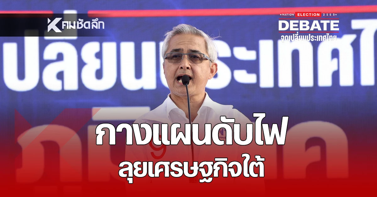 “เพื่อไทย”-กางแผนดับไฟใต้-ชู-“แลนด์บริดจ์”-1-ล้านล้าน-พลิกโฉมเศรษฐกิจ