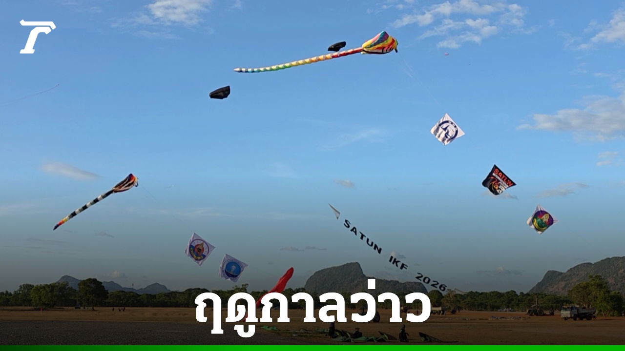สีสันฤดูแล้ง-สตูลเตรียมจัดใหญ่-“มหกรรมว่าวประเพณีและนานาชาติ”-ประจำปี-2569