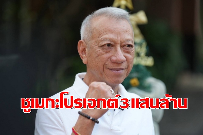 “พิพัฒน์”กางเมกะโปรเจกต์-3-แสนล้านปลดล็อกท่องเที่ยวไทยสร้างแหล่งรายได้ใหม่