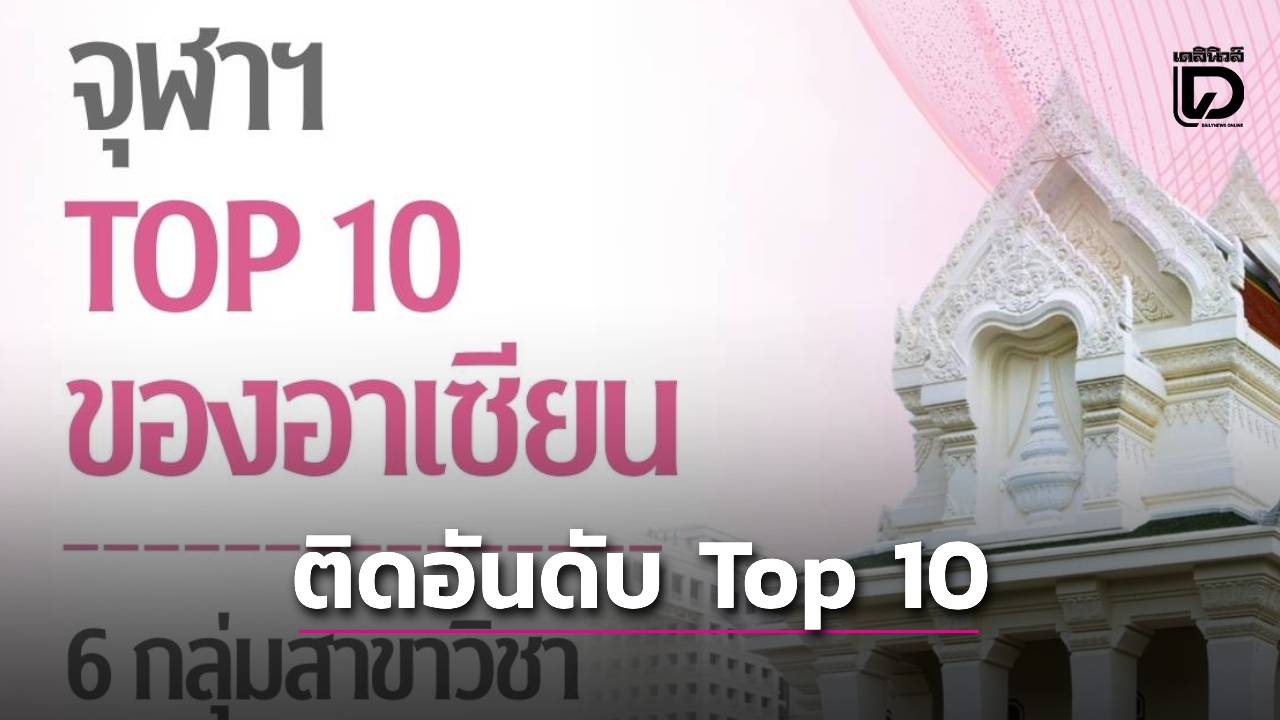 จุฬาฯ-top-10-อาเซียน-‘มหาวิทยาลัยโลก’-6-สาขา-อันดับ-1-ของประเทศไทย-7-สาขา-|-เดลินิวส์