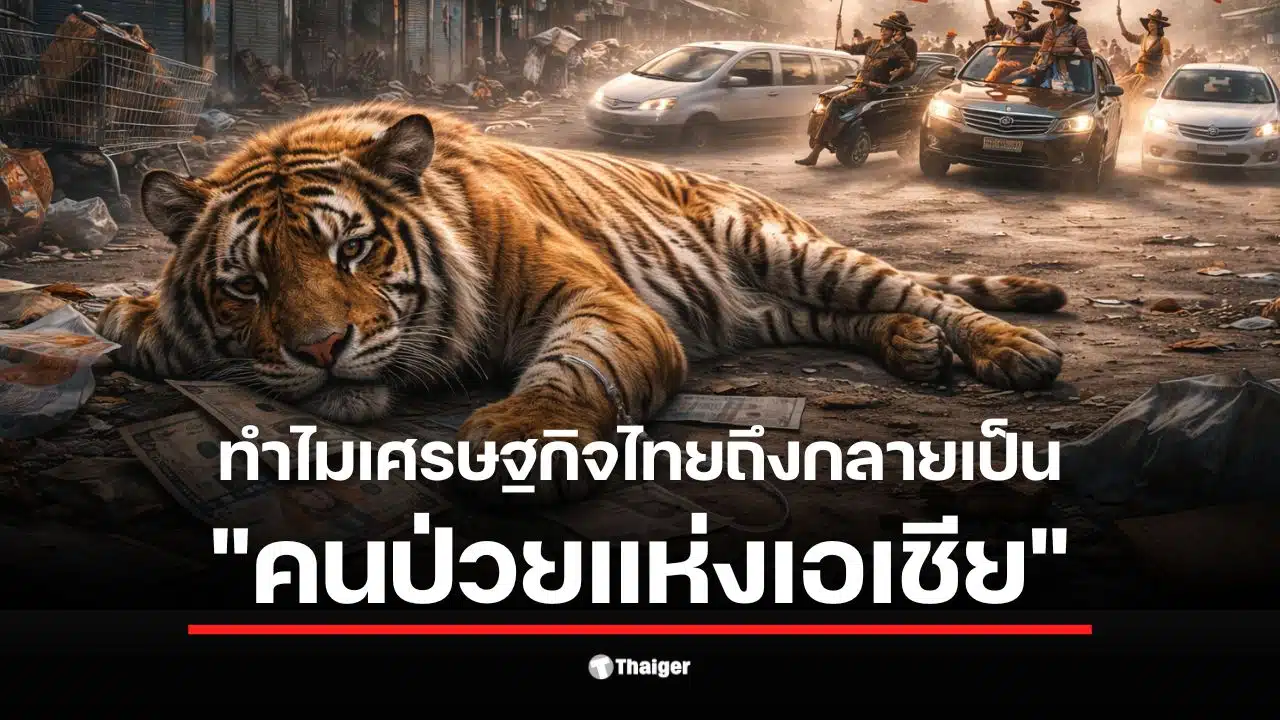 สิ้นลายเสือตัวที่-5-สื่อต่างชาติวิเคราะห์-เศรษฐกิจไทยวิกฤต-กลายเป็น-“คนป่วยแห่งเอเชีย”-โดนเพื่อนบ้านแซงยับ