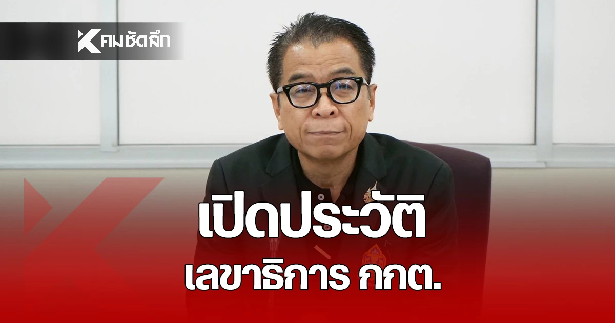 เปิดประวัติ-“แสวง-บุญมี”-เลขา-กกต.-ฝ่ากระแสเลือกตั้ง-2569-สุดดราม่า