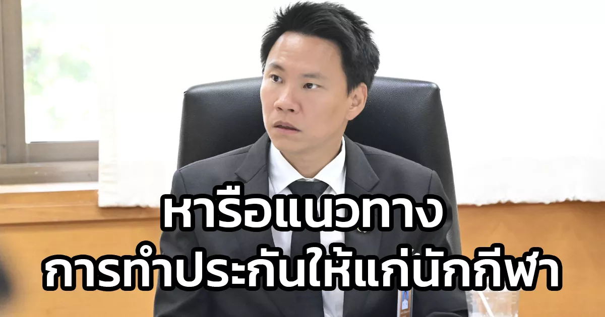 รมว.อรรถกร-เชิญสมาคมประกันวินาศภัยไทย-หารือแนวทางการทำประกันให้แก่นักกีฬาเพื่อลดค่าใช้จ่ายและยกระดับการรักษาให้เทียบเท่าสากล
